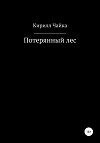 Потерянный лес