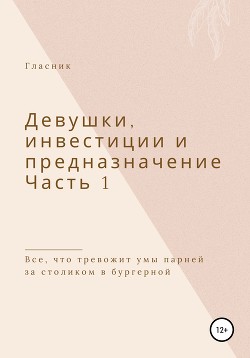 Девушки, инвестиции и предназначение. Часть 1. Все, что тревожит умы парней за столиком в бургерной