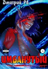 Имбанутый. Том 4 (СИ)