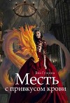 Месть с привкусом крови (СИ)