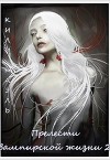 Прелести вампирской жизни. Книга 2 (СИ)