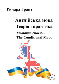 Англійська мова. Теорія і практика. Умовний спосіб – the Conditional Mood