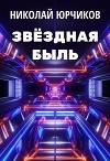 Звёздная быль (СИ)