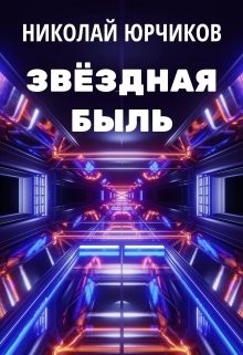 Звёздная быль (СИ)