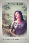 Двойной подарок и дракон в комплекте (СИ)