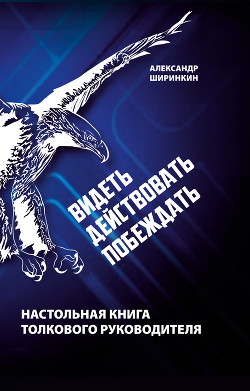 Видеть. Действовать. Побеждать. Настольная книга толкового руководителя