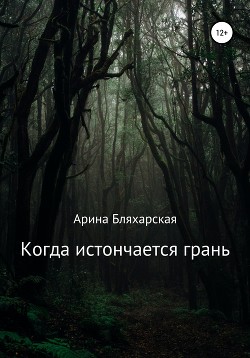 Когда истончается грань