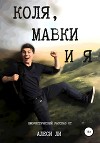 Коля, мавки и я