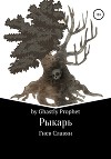 Рыкарь. Гнев Славян