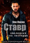 Ставр: наследник из ниоткуда (СИ)