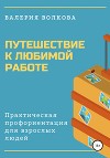 Путешествие к любимой работе. Практическая профориентация для взрослых людей