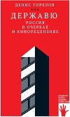 Державю. Россия в очерках и кинорецензиях