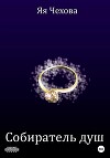 Собиратель душ (СИ)