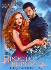 Просто вернись... Книга 3 (СИ)