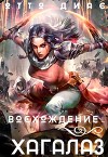 Хагалаз. Восхождение (СИ)