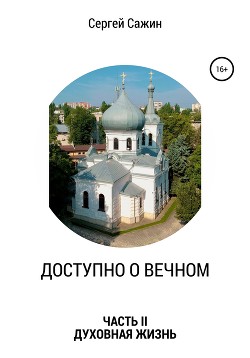 Доступно о вечном: часть II. Духовная жизнь