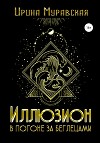 Иллюзион. В погоне за беглецами