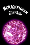 Искаженная спираль (СИ)