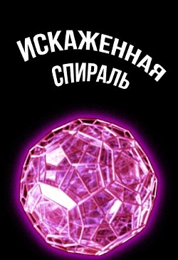 Искаженная спираль (СИ)