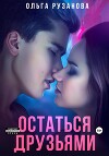 Остаться друзьями (СИ)
