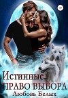 Истинные. Право выбора (СИ)