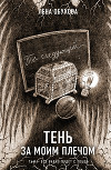 Тень за моим плечом