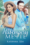 Навстречу мечте (СИ)