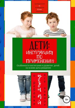 Дети: инструкция по применению. Особенности воспитания и развития детей на основе даты рождения