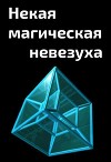 Некая магическая невезуха (СИ)