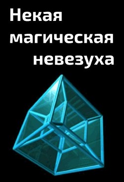 Некая магическая невезуха (СИ)