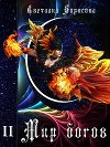 Мир богов. Книга 2 (СИ)