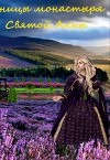Ученицы монастыря святой Анны (СИ)