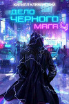 Дело Черного Мага. Том 4 (СИ)