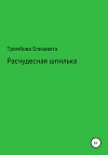 Расчудесная шпилька