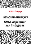Instagram-менеджер. SMM-маркетинг для Instagram