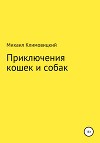 Приключения кошек и собак