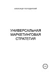Универсальная маркетинговая стратегия
