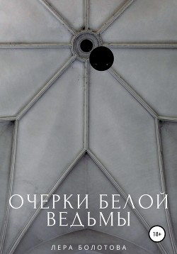 Очерки Белой Ведьмы