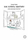 Как купить квартиру, или Сам себе риэлтор