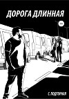 Дорога длинная