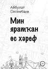 Мин яратҡан өс хәреф