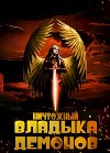 Ничтожный владыка демонов (СИ)