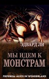 Мы идем к монстрам (ЛП)