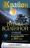 Крайон. Ритмы Вселенной. Лунный и солнечно-зодиакальный календари до 2031 года, послания всем знакам зодиака