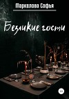 Безликие гости (СИ)