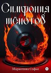 Симфония шёпотов (СИ)