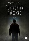 Полуночный пассажир (СИ)