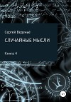 Случайные мысли. Книга 4