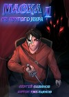 Маска из другого мира (СИ)