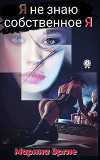Я не знаю собственное Я